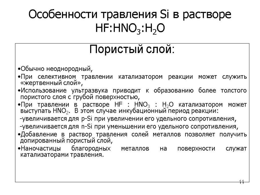 11 Особенности травления Si в растворе HF:HNO3:H2O Пористый слой: Обычно неоднородный, При селективном травлении